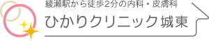 ひかりクリニック城東|綾瀬駅から徒歩2分の内科・小児科